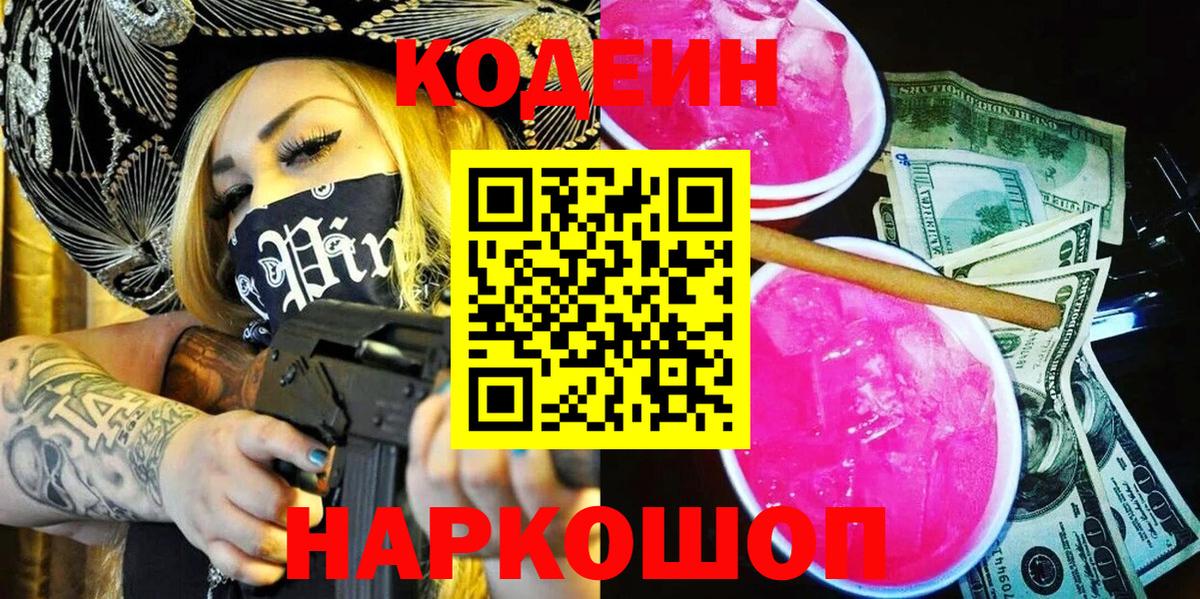 Codein Purple Drank  Вход с VPN  Новосибирск  Кодеин напиток Lean (лин) 