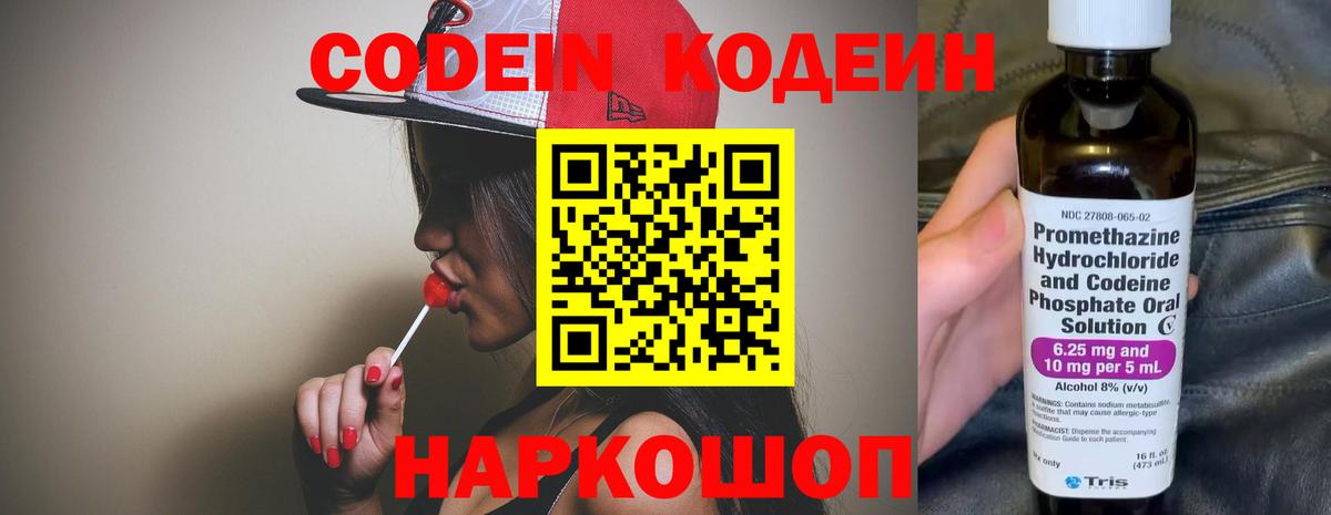 Кодеин Purple Drank Новосибирск
